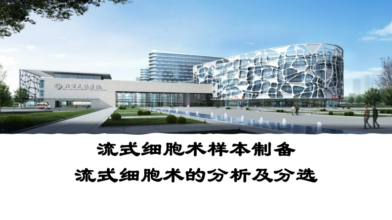 公开课_天坛神经免疫中心-流式样本制备及分析分选技术新质力文库 - 聚焦新质生产力发展的数字化知识库_行业洞察 / 理论成果 / 实践指南免费下载新质力文库