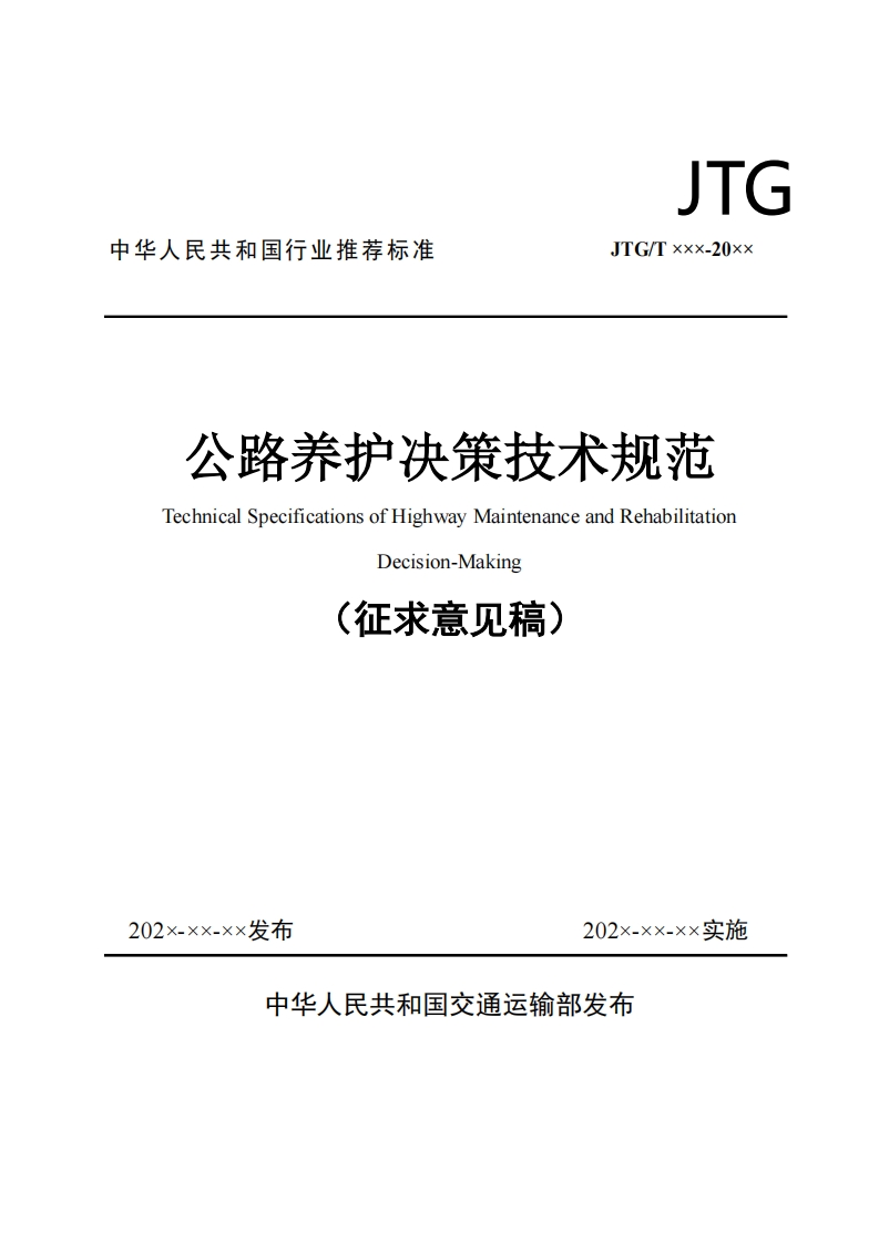 公路养护决策技术规范TechnicalSpecificationsofHighwayMaintenanceandRehabilitationDecision-Making(征求意见稿)