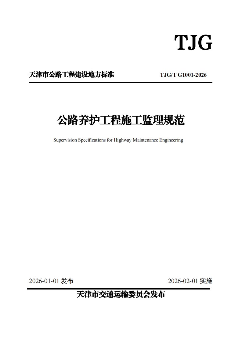 公路养护工程施工监理规范-Supervision-Specifications-for-Highway-Maintenance-Engineering