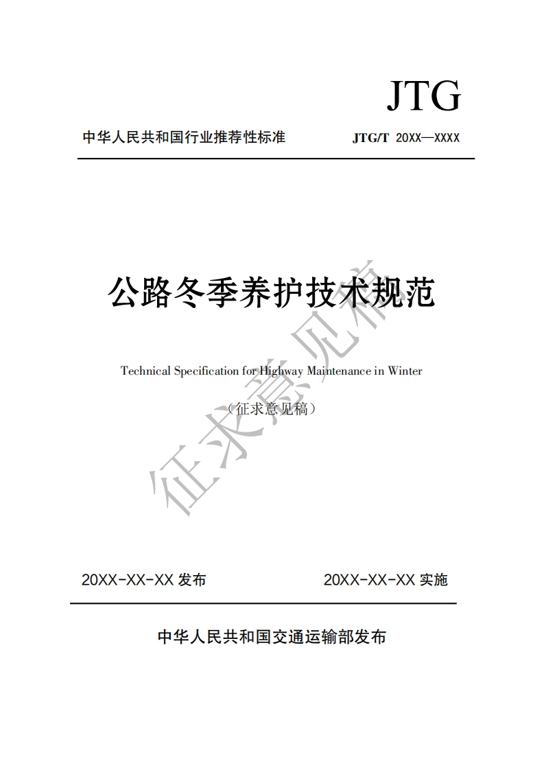 公路冬季养护技术规范TechnicalSpecificationforHighwayMaintenanceinWinter(征求意见稿)的