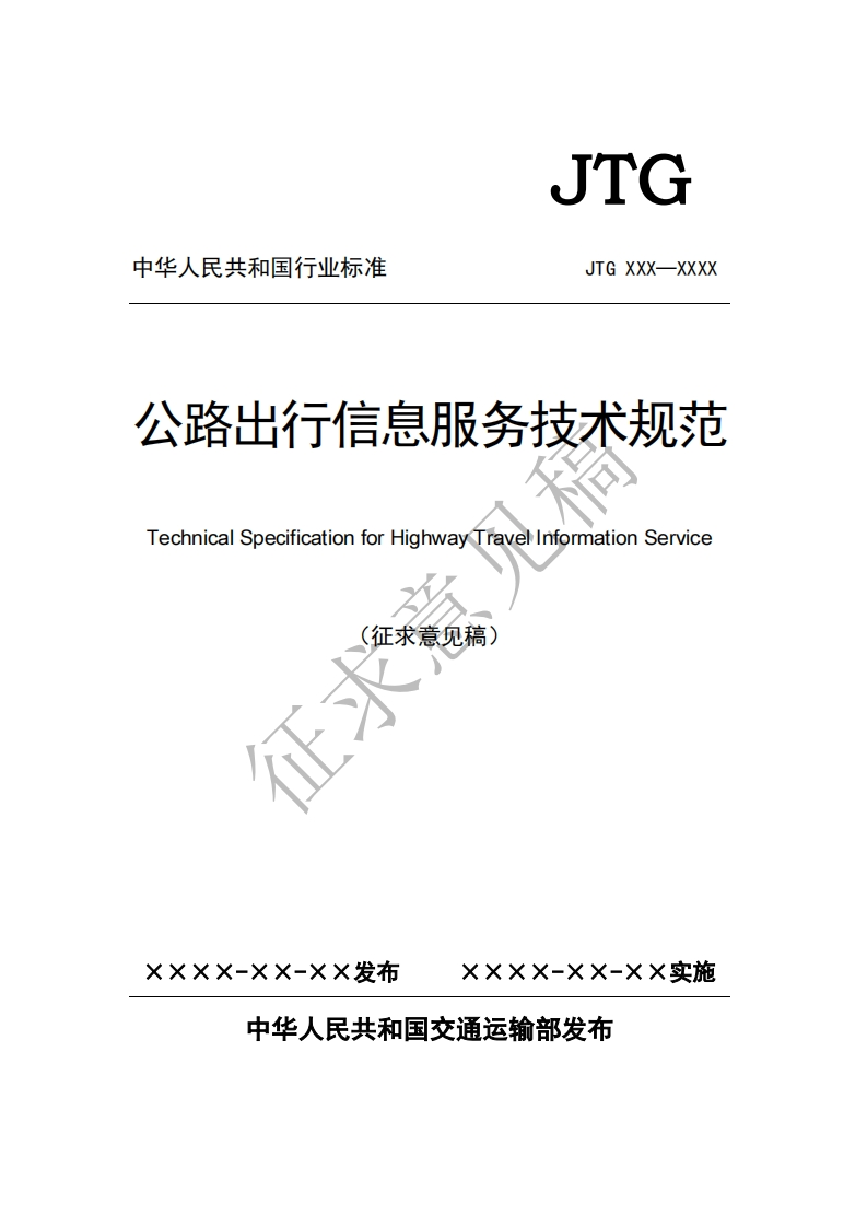 公路出行信息服务技术规范TechnicalSpecificationforHighwayTravelinformationService(征求意见稿)征求