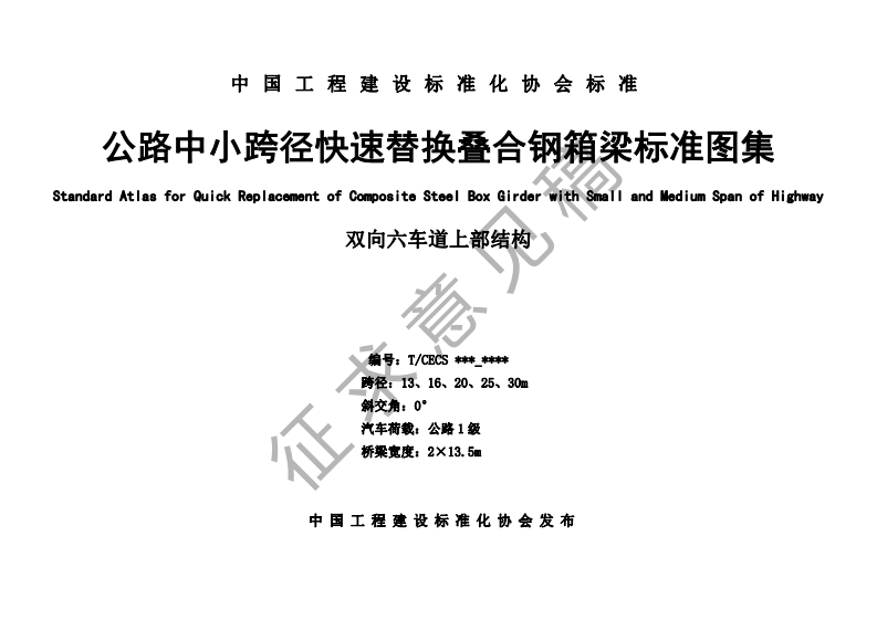 公路口小跨径只速有andardAtlasforQuickReplacementofComposi双向六编号_跨径_斜交角新质力文库 - 聚焦新质生产力发展的数字化知识库_行业洞察 / 理论成果 / 实践指南免费下载新质力文库