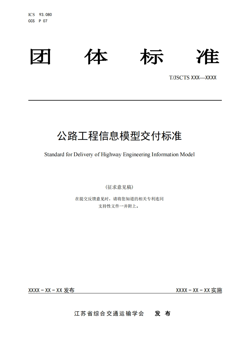 公路工程信息模型交付标准StandardforDeliveryofHighwaEngineeringInformationodel