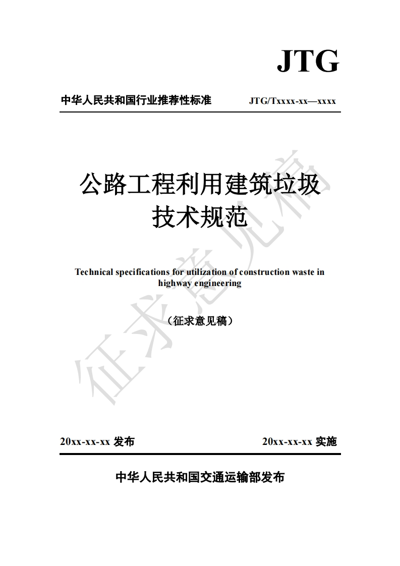 公路工程利用建筑垃圾技术规范Technicalspecificationsforutilizationofconstructionwasteinhighwayengineering(征求意见稿)