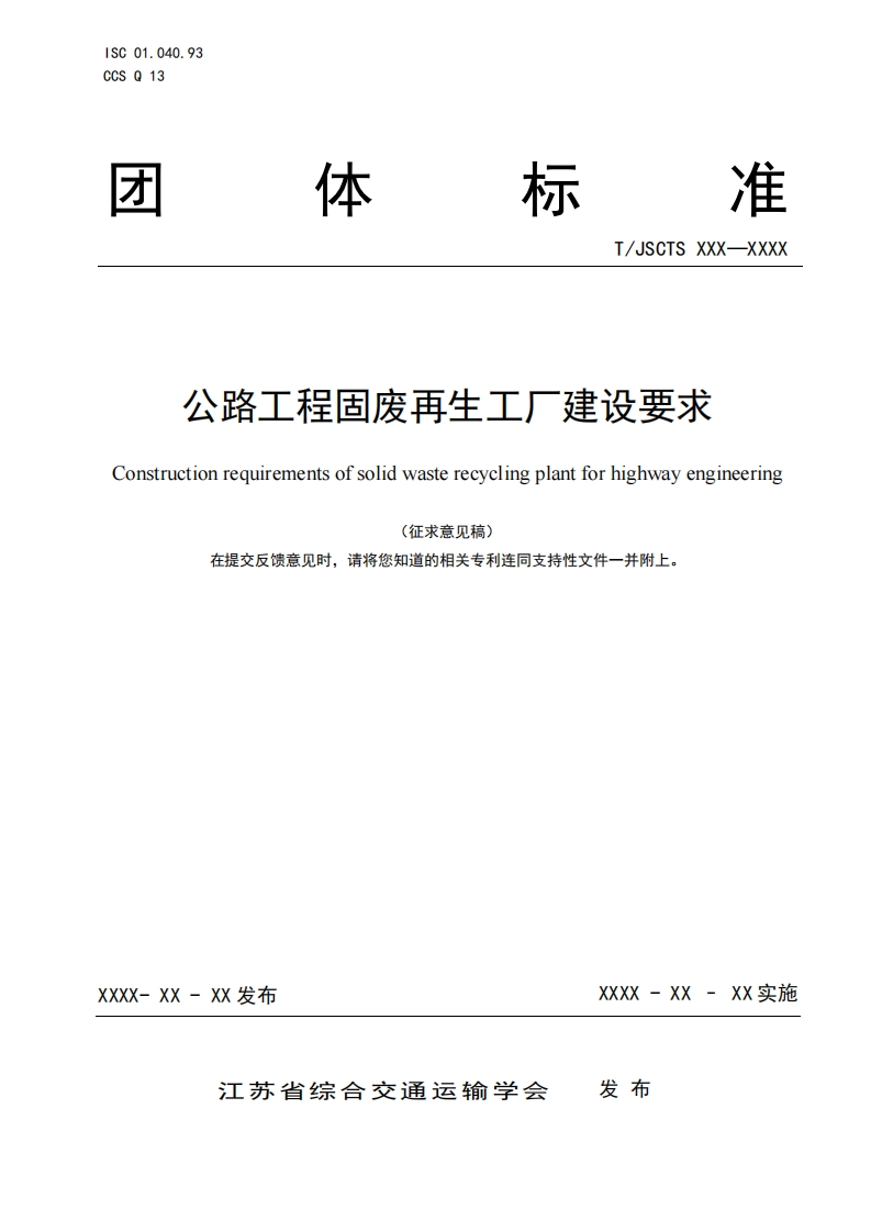 公路工程固废再生工厂建设要求Constructionrequirementsofsolidwasterecyclingplantforhighwayengineering(征求意见稿)在提交反馈意见时请将您知道的相关专利连同支持性文件一并附上