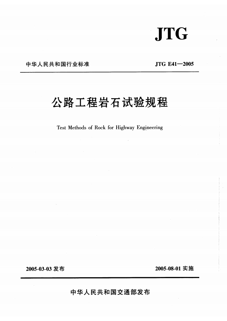 公路工程岩石试验规程TestMethodsofRockforHighwayEngineering