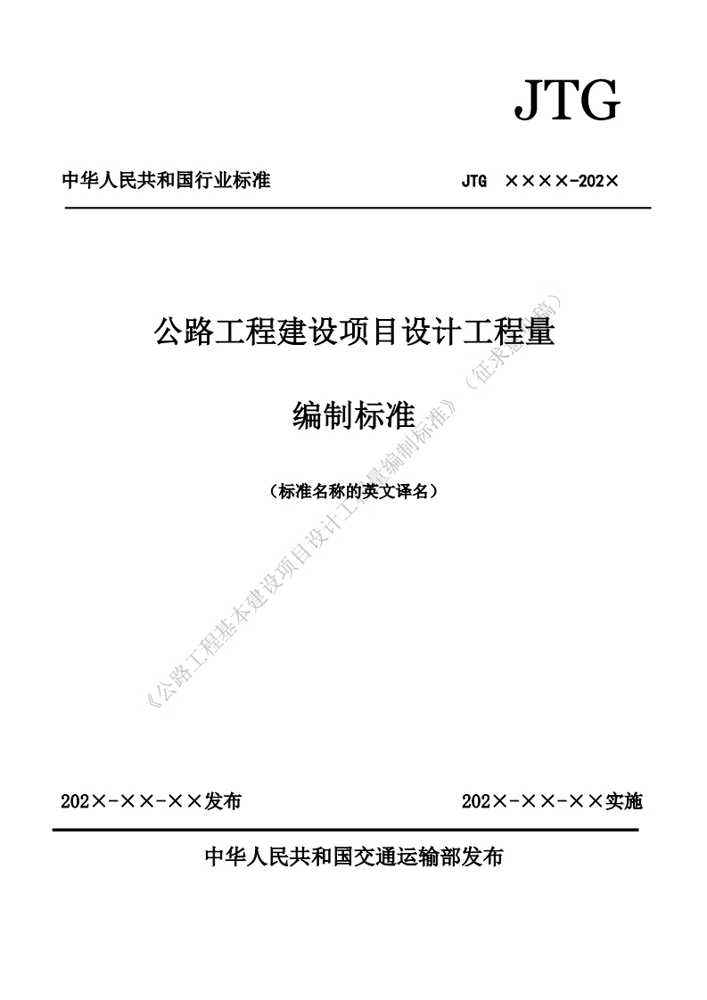 公路工程建设项目设计工程量编制标准标准名称的英文译名)程基本建设项目设计