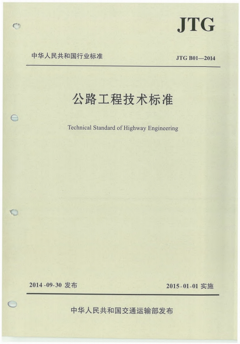 公路工程技术标准（JTGB01-2014）现行国家强制性标准规范