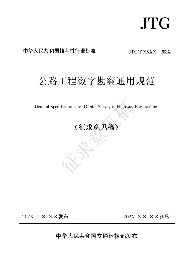 公路工程数字勘察通用规范GeneralSpecificationsforDigitalSurveyofHighwayEngineering(征求意见稿征术