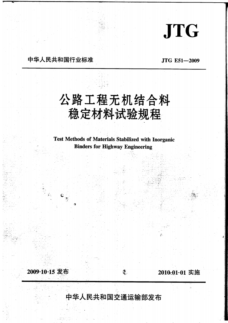 公路工程无机结合料稳定材料试验规程TestMethodsofMaterialsStabilizedwithnorganicBindersforHighwayEngineering!”_风ht解m“鸡
