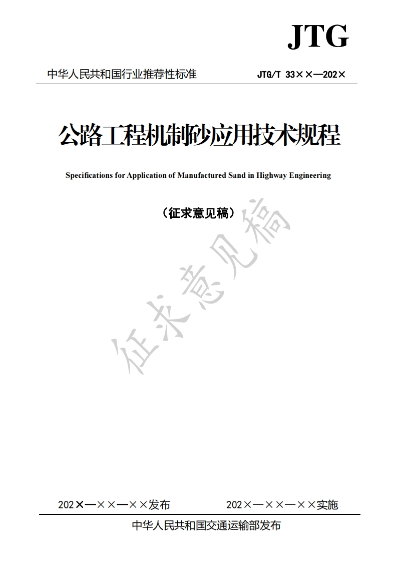 公路工程机制砂应用技术规程SpecificationsforApplicationofManufacturedSandinHighwayEngineering(征求意见稿)为西