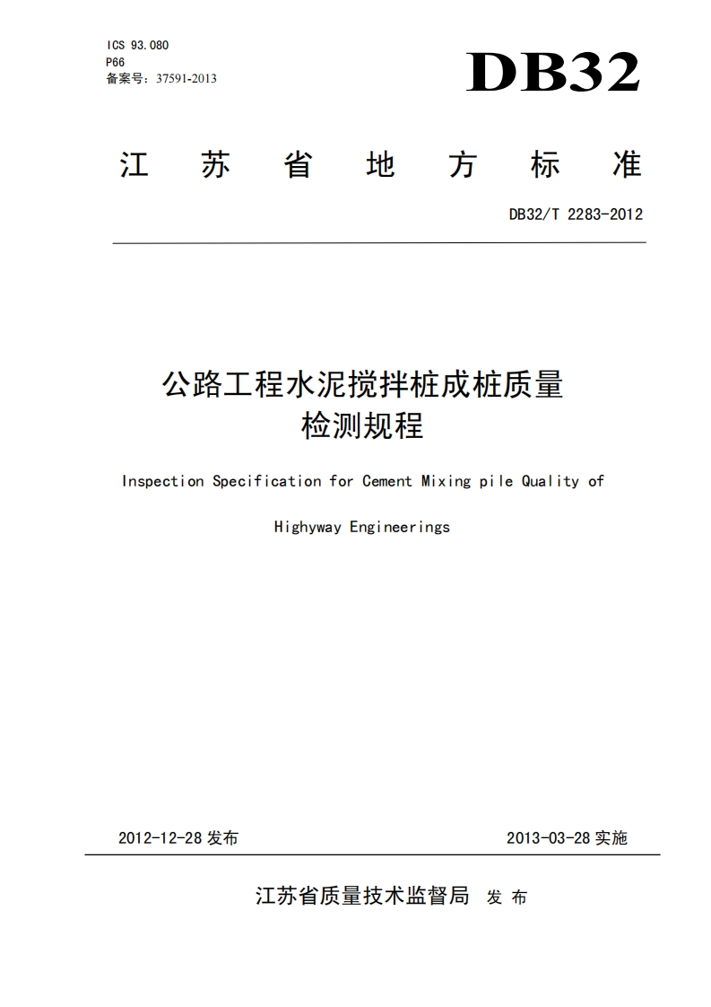 公路工程水泥搅拌桩成桩质量检测规程InspectionSpecificationforCementMixingpileQualityofHighywayEngineerings