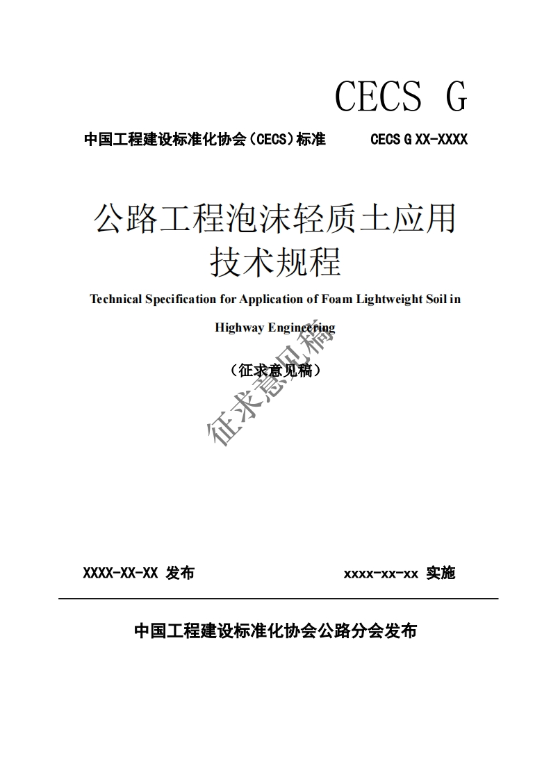 公路工程泡沫轻质土应用技术规程TechnicalSpecificationforApplicationofFoamLightweightSoilinHighwayEngineepng(征求意见稿)征求意
