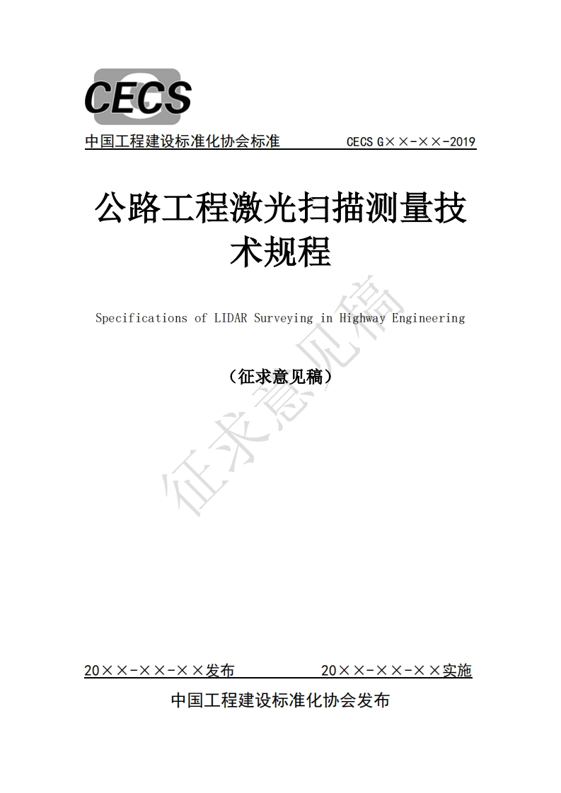 公路工程激光扫描测量技术规程SpecificationsofLIARSurveyinginHighwayEngineering(征求意见稿