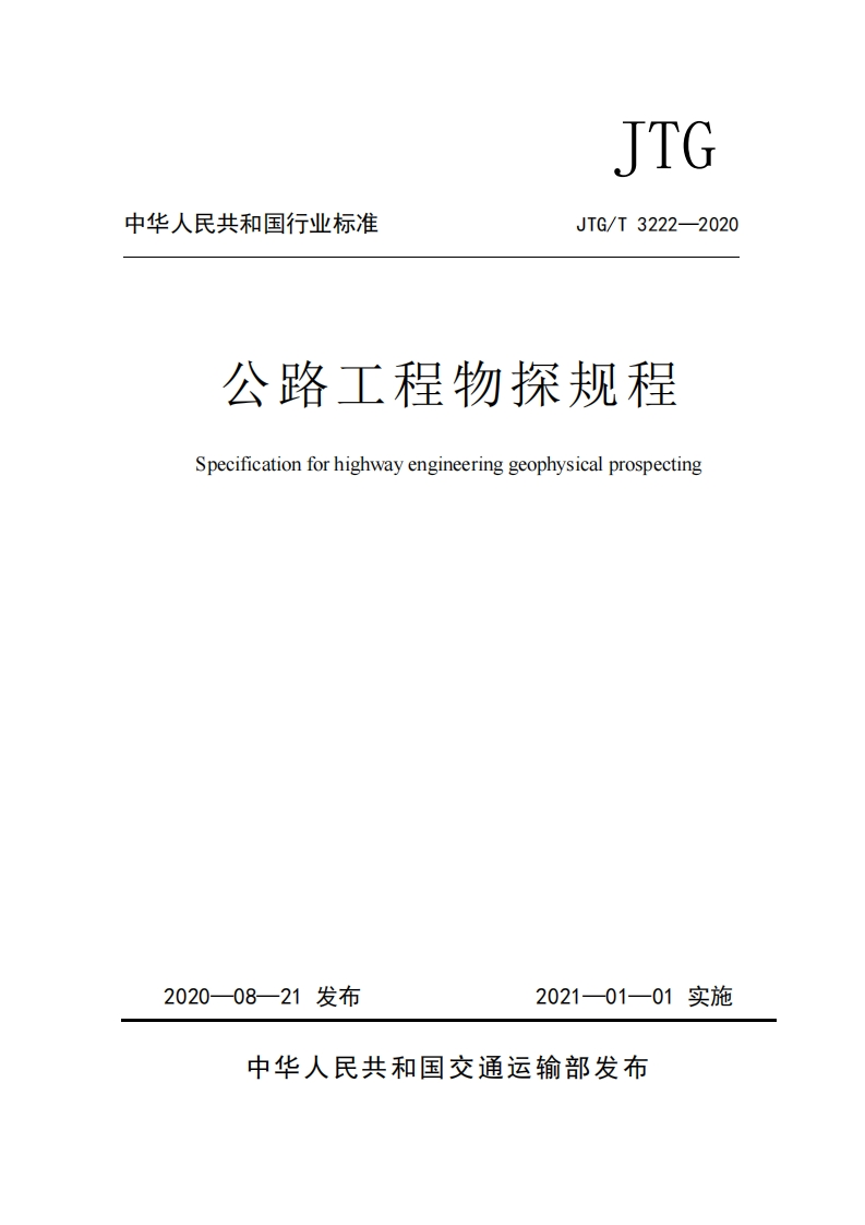 公路工程物探规程Specificationforhighwayengineeringgeophysicalprospecting