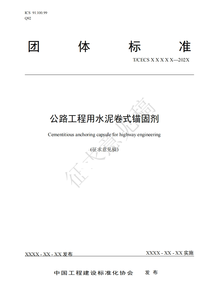 公路工程用水泥卷式锚固剂Cementitiousanchoringcapsuleforhighwayengineering(征求意见稿)合