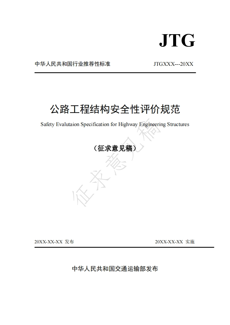 公路工程结构安全性评价规范SafetyEvalutaionSpecificationforHighwayEngineeringStructures(征求意见稿)区