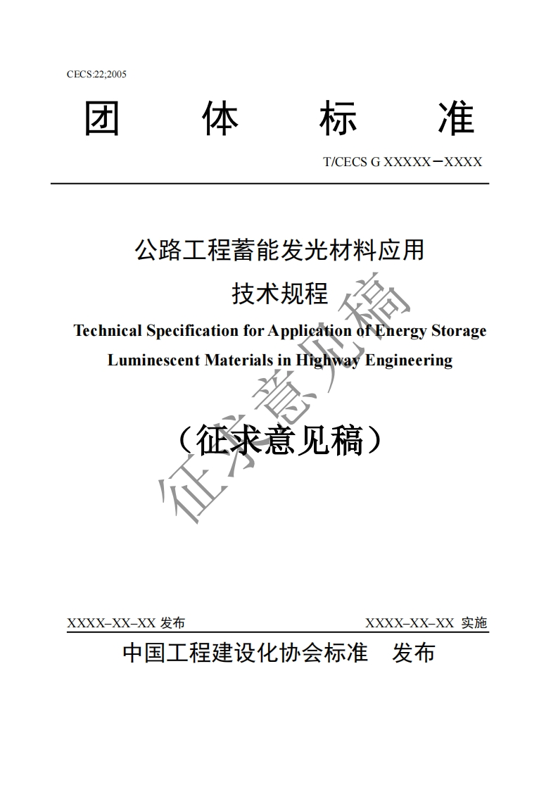 公路工程蓄能发光材料应用技术规程chnicalSpecificationforApplicationofEhergyStorageLuminescentMaterialsinHighwayEngineering征求意见稿)