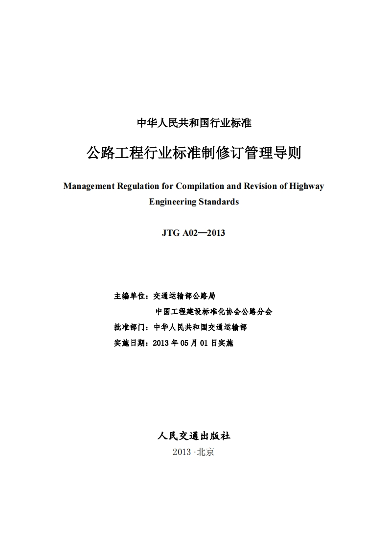 公路工程行业标准制修订管理导则ManagementRegulationforCompilationandRevisionofHighwayEngineeringStandardsJTGA02-2013主编单位_交通运输部公路局中国工程建设标准化协会公路分会批准部门_中华人民共和国交通运输部实施日期_2013年05月01日实施