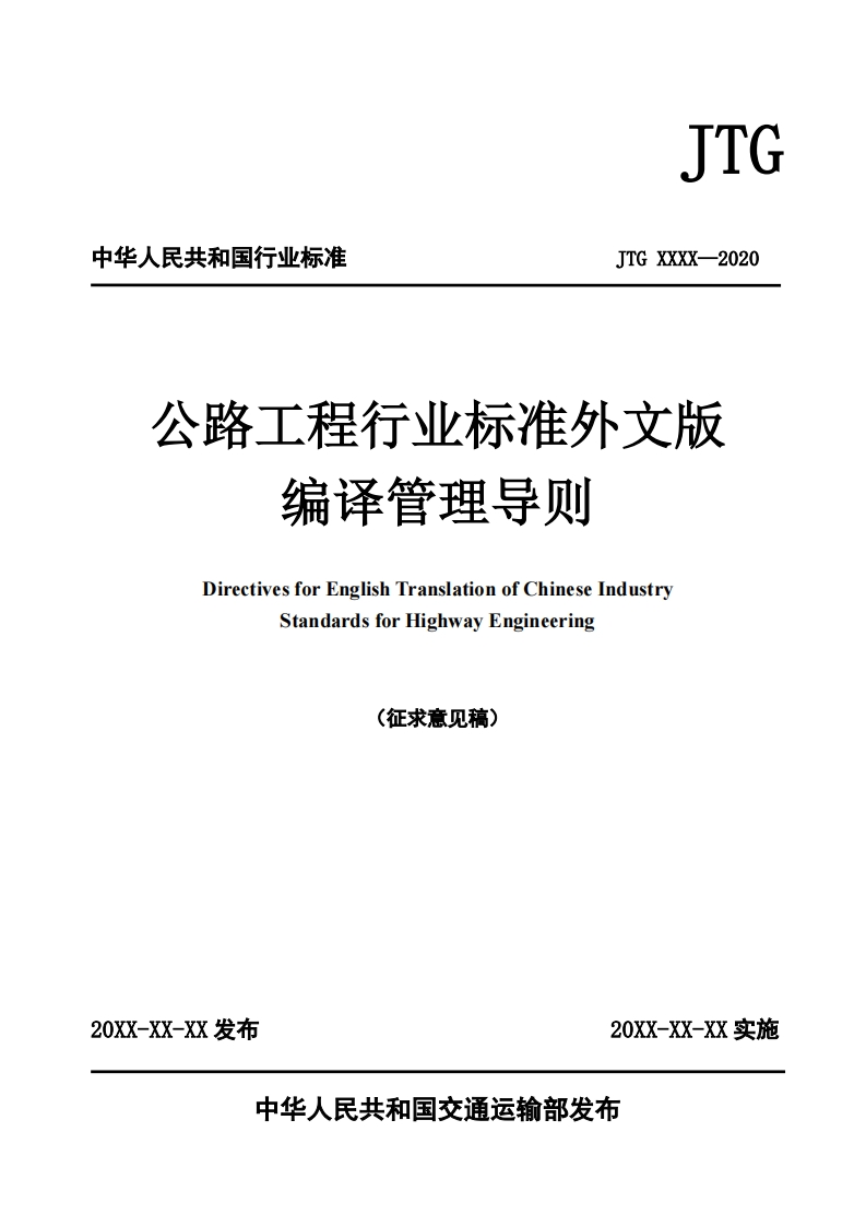 公路工程行业标准外文版编译管理导则DirectivesforEnglishTranslationofChineseIndustryStandardsforHighwayEngineering(征求意见稿)