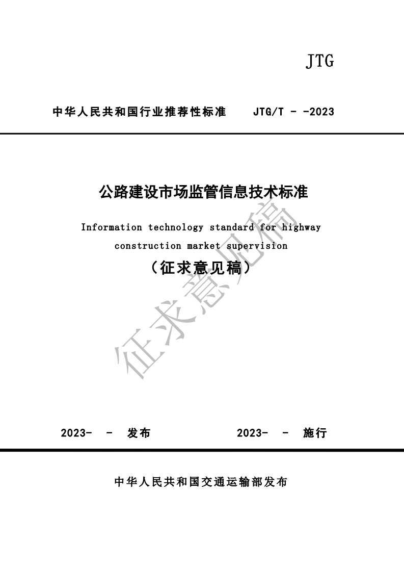 公路建设市场监管信息技术标准Informationtechnologystandardforhighwayconstructionmarketsupervision(征求意见稿)征求