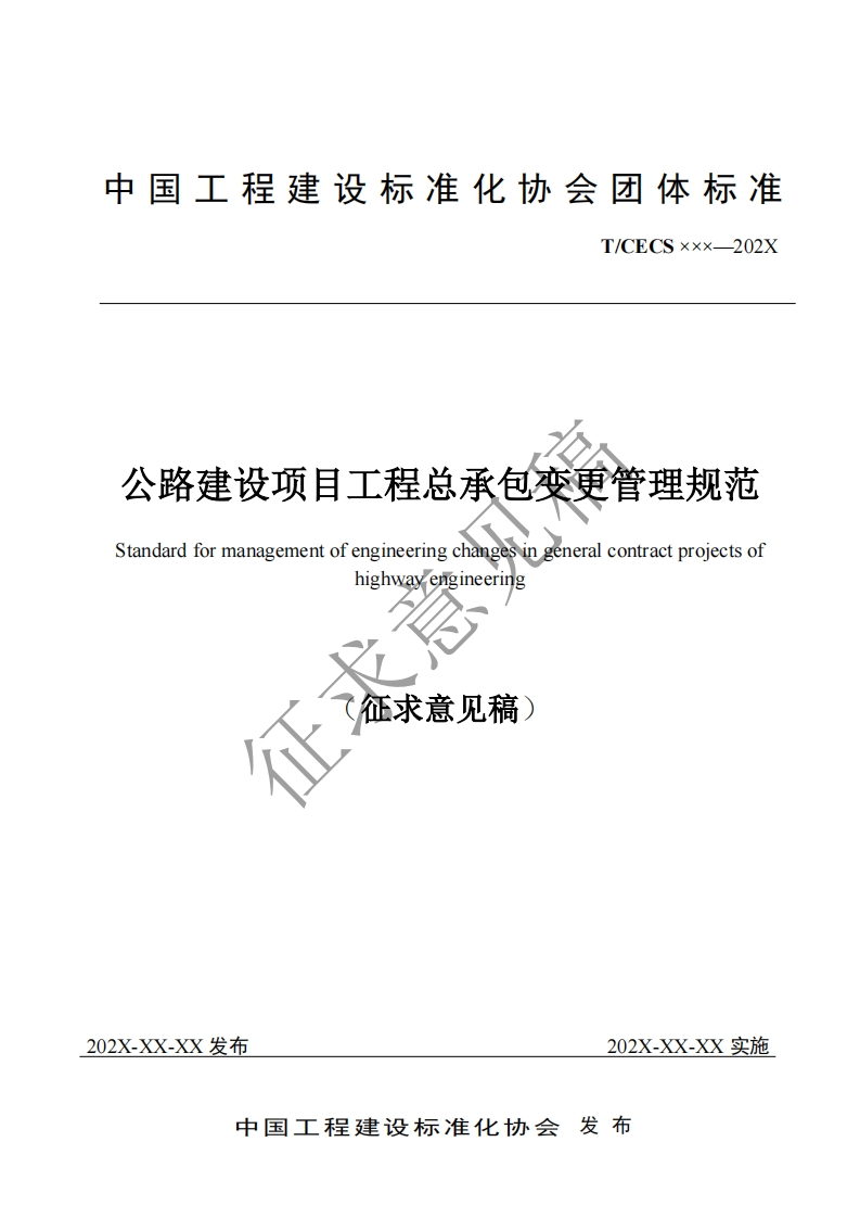 公路建设项目工程总承包变更管理规范andardformanagementofengineeringchangesingeneralcontractprojectsofhighwayengineering征求意见稿)