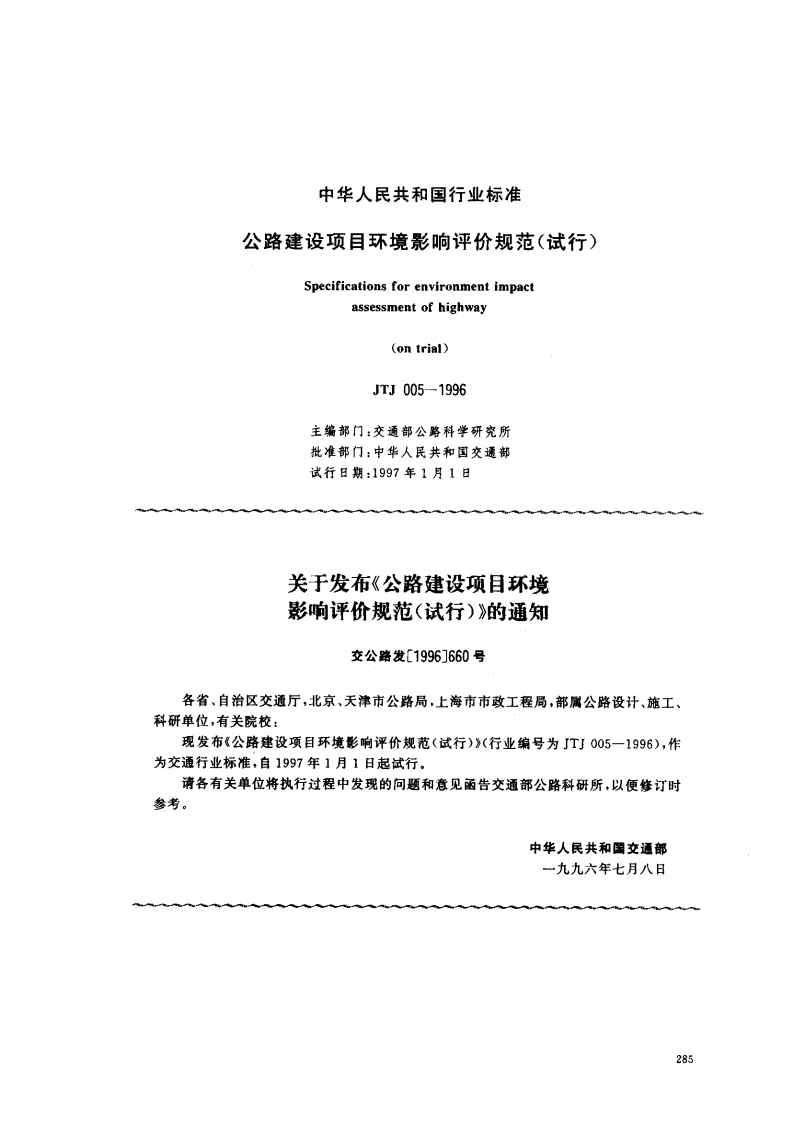 公路建设项目环境影响评价规范（试行）（附条文说明）（JTJ005-96）现行国家强制性标准规范
