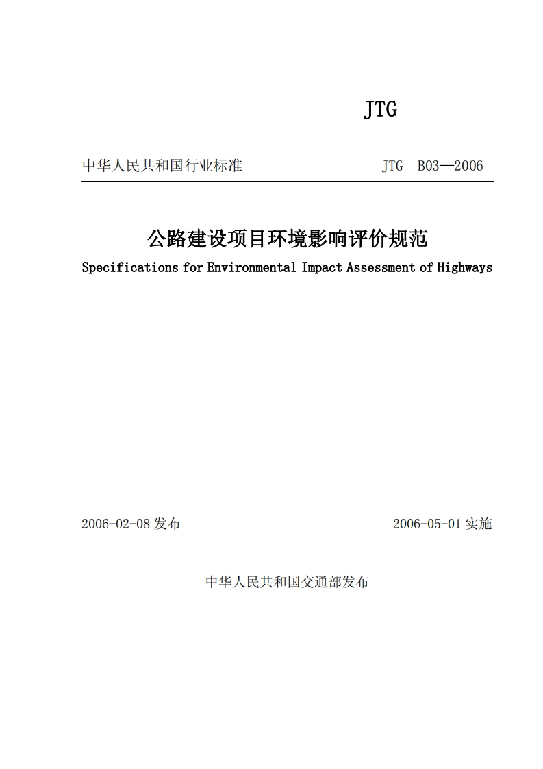 公路建设项目环境影响评价规范（附条文说明）（JTGB03-2006）现行国家强制性标准规范