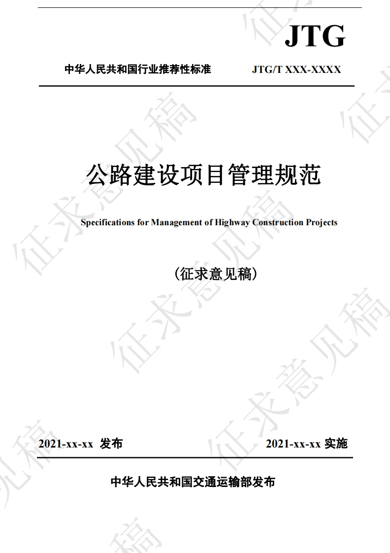 公路建设项目管理规范SpecificationsforManagementofHighwayConstructionProjects(征求意见稿)