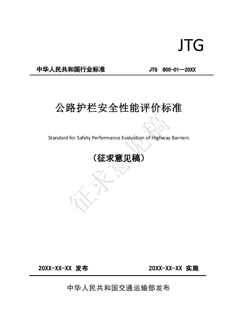 公路护栏安全性能评价标准StandardforSafetyPerformanceEvaluationofHighwayBarriers(征求意见稿)