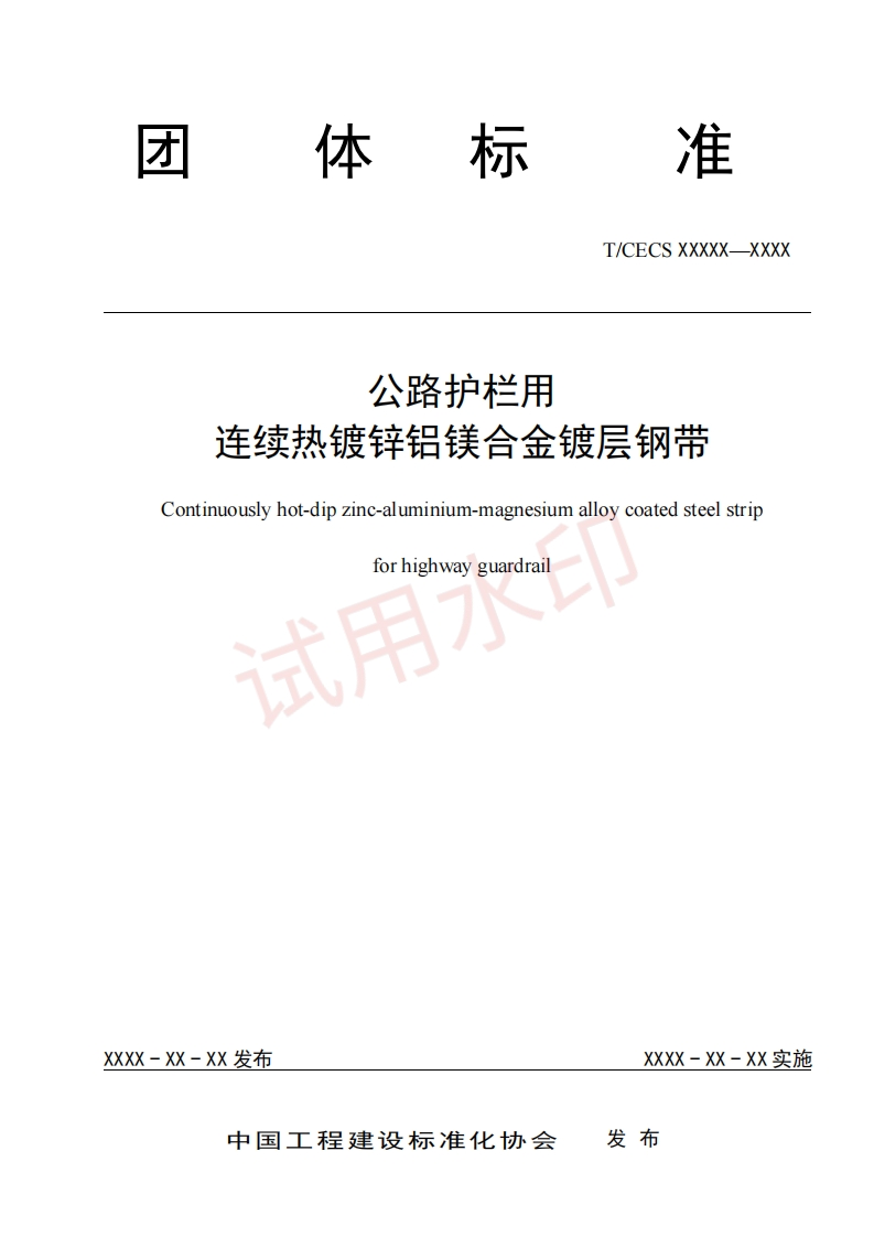 公路护栏用连续热镀锌铝镁合金镀层钢带Continuouslyhot-dipzinc-aluminium-magnesiumalloycoatedsteelstrip试用水forhighwayguardrail
