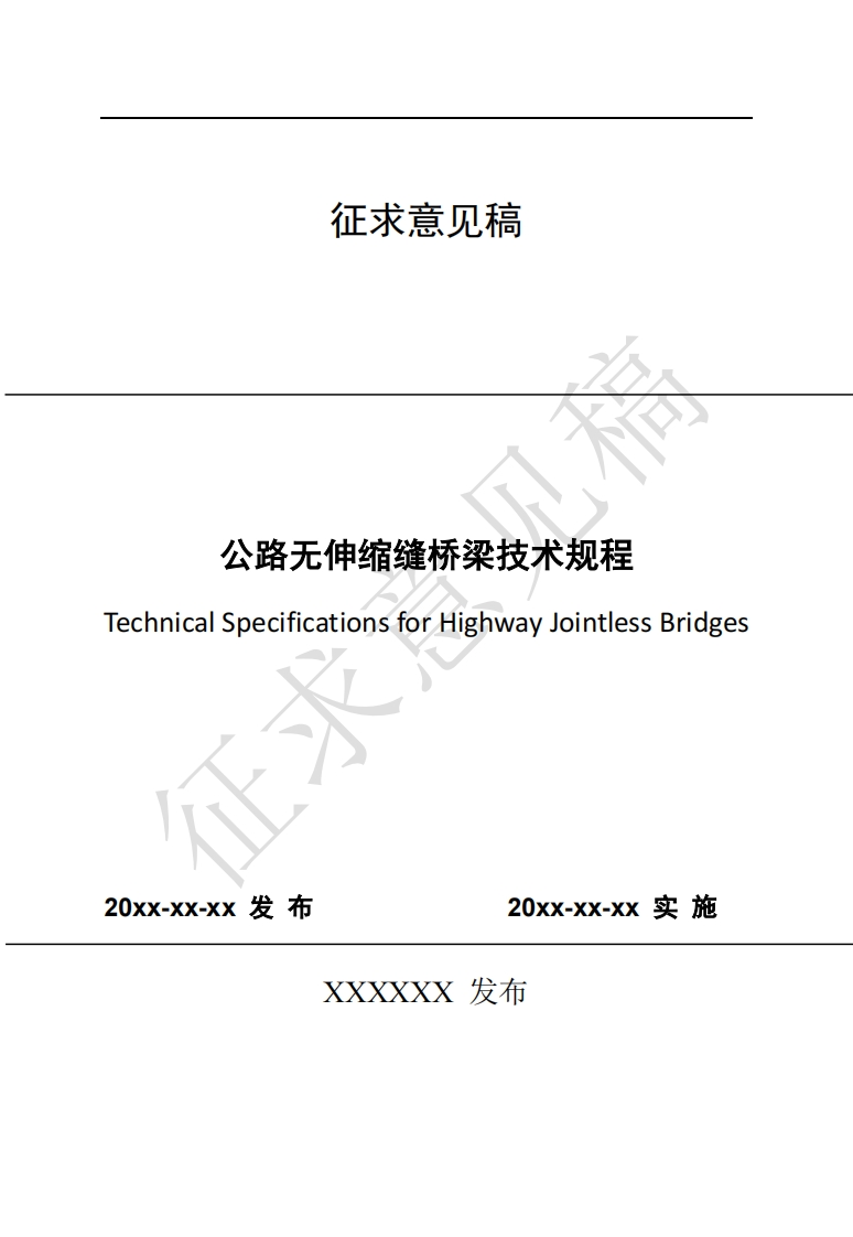 公路无伸缩缝桥梁技术规程SpecificationsforHighwayjointlessBridges-xx发布20xx-xx-xx实施XXXXXX发布