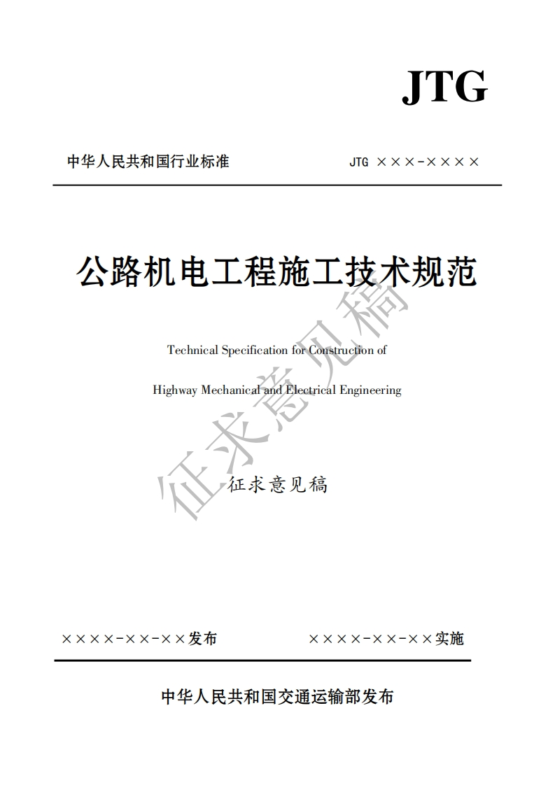 公路机电工程施工技术规范TechnicalSpecificationforConstrúctionofHighwayMechanicalandPleetricalEngineering征求意见稿
