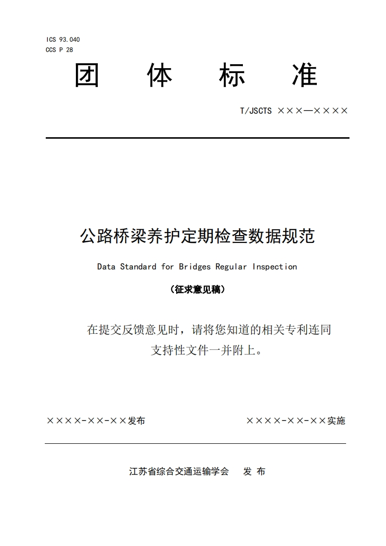 公路桥梁养护定期检查数据规范DataStandardforBridgesRegularnspection意见稿)(征求