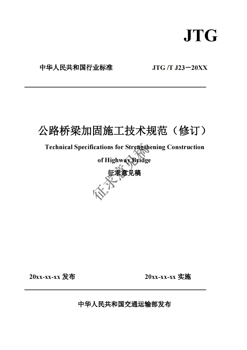 公路桥梁加固施工技术规范(修订)TechnicalSpecificationsforStretgtheningConstructionofHighwa、Byidge征隶意见稿征求