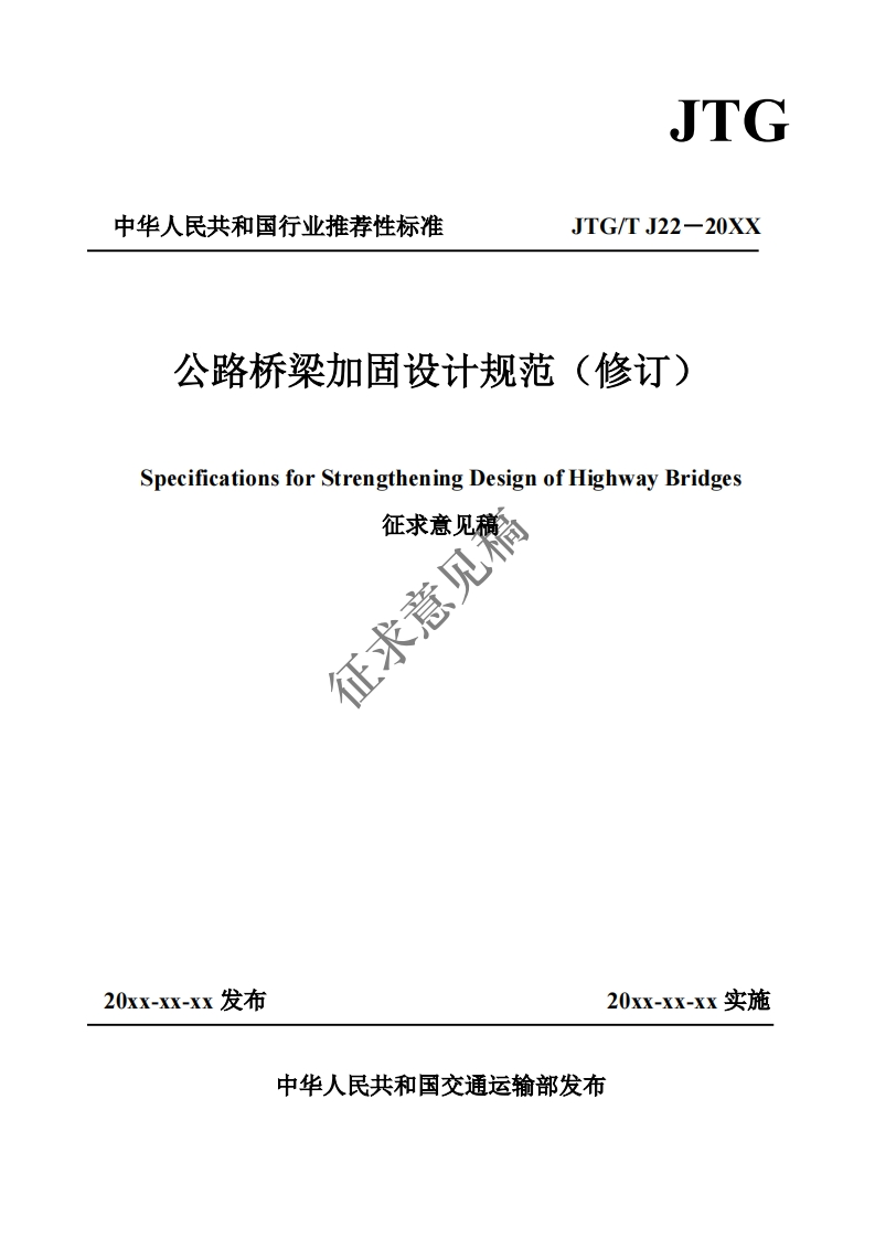 公路桥梁加固设计规范(修订)SpecificationsforStrengtheningDesignofHighwayBridges征求意见箱征求意见稿