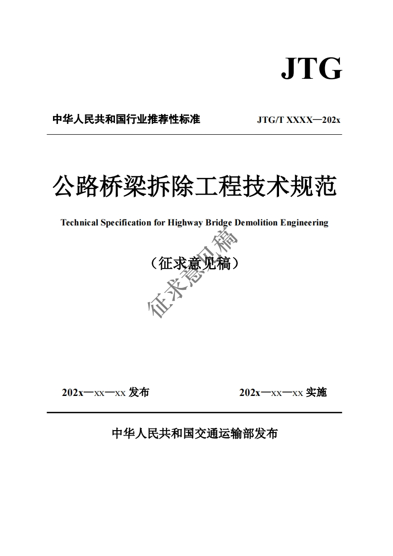 公路桥梁拆除工程技术规范LechnicalSpecificationforHighwayBridgeDemolitionEngineering(征求意见稿)征求者