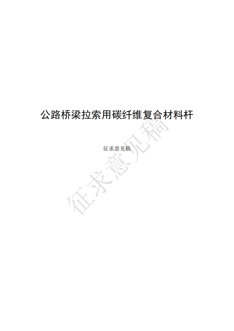 公路桥梁拉索用碳纤维复合材料杆征求意见稿
