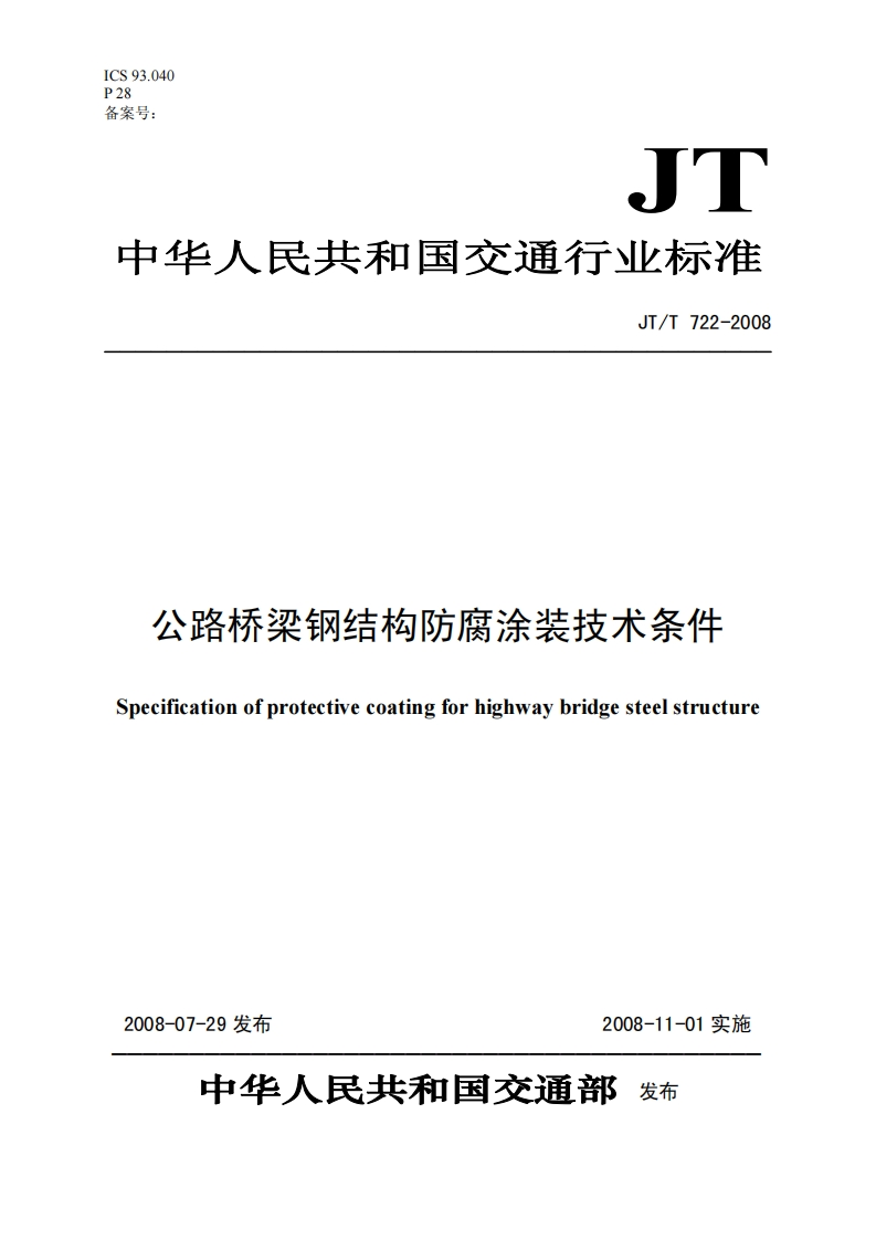 公路桥梁钢结构防腐涂装技术条件Specificationofprotectivecoatingforhighwaybridgesteelstructure