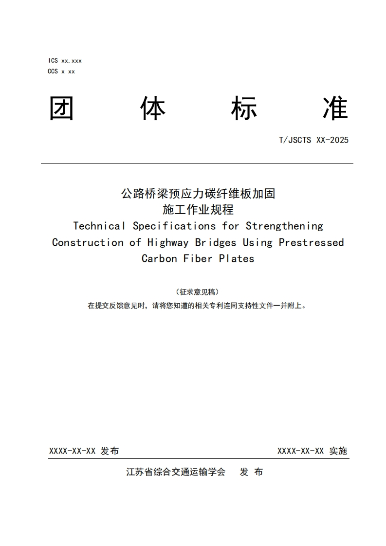 公路桥梁预应力碳纤维板加固施工作业规程TechnicalSpecificationsforStrengtheningConstructionofHighwayBridgesUsingPrestressedCarbonFiberplates(征求意见稿)在提交反馈意见时请将您知道的相关专利连同支持性文件一并附上