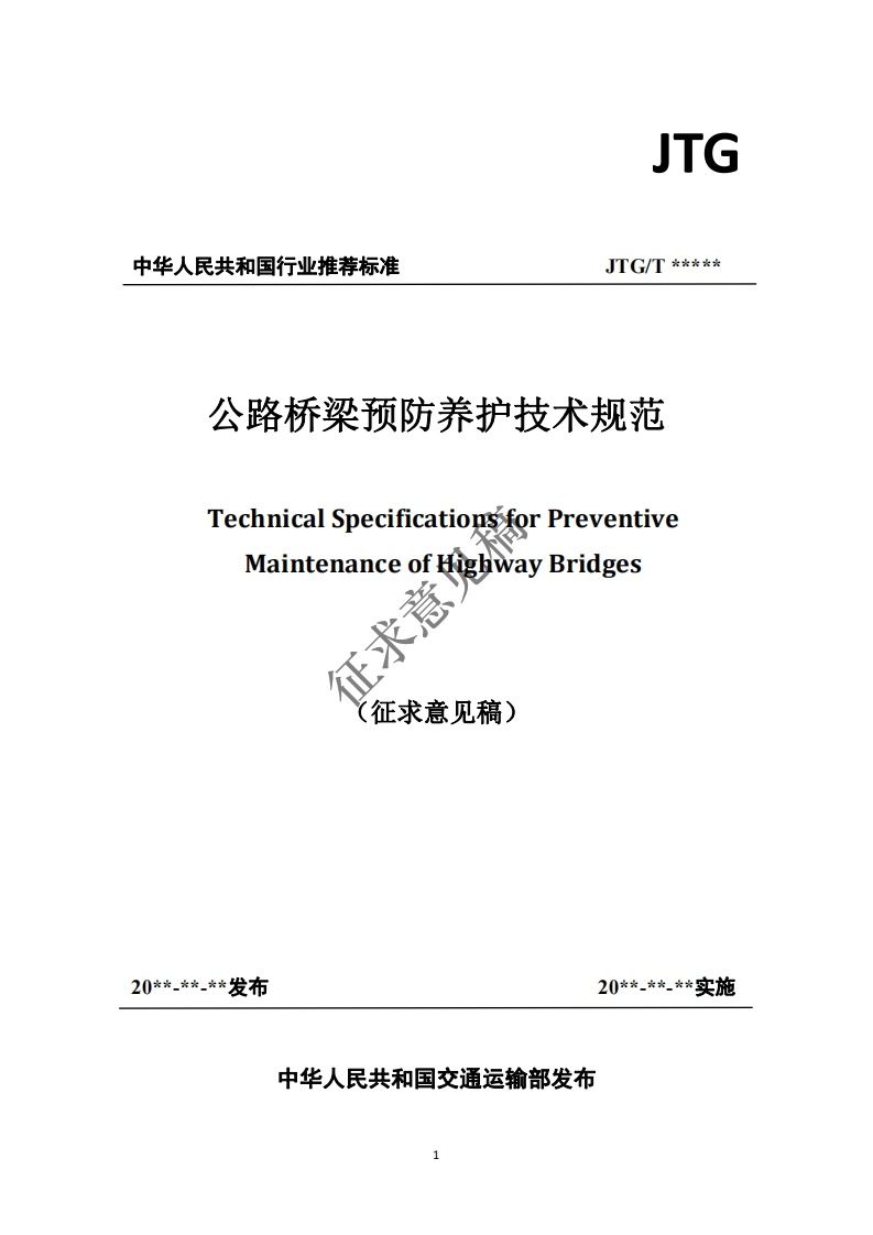 公路桥梁预防养护技术规范TechnicalSpecificatiopsforPreventiveMaintenanceofKighwayBridges海征求意征求意见稿)