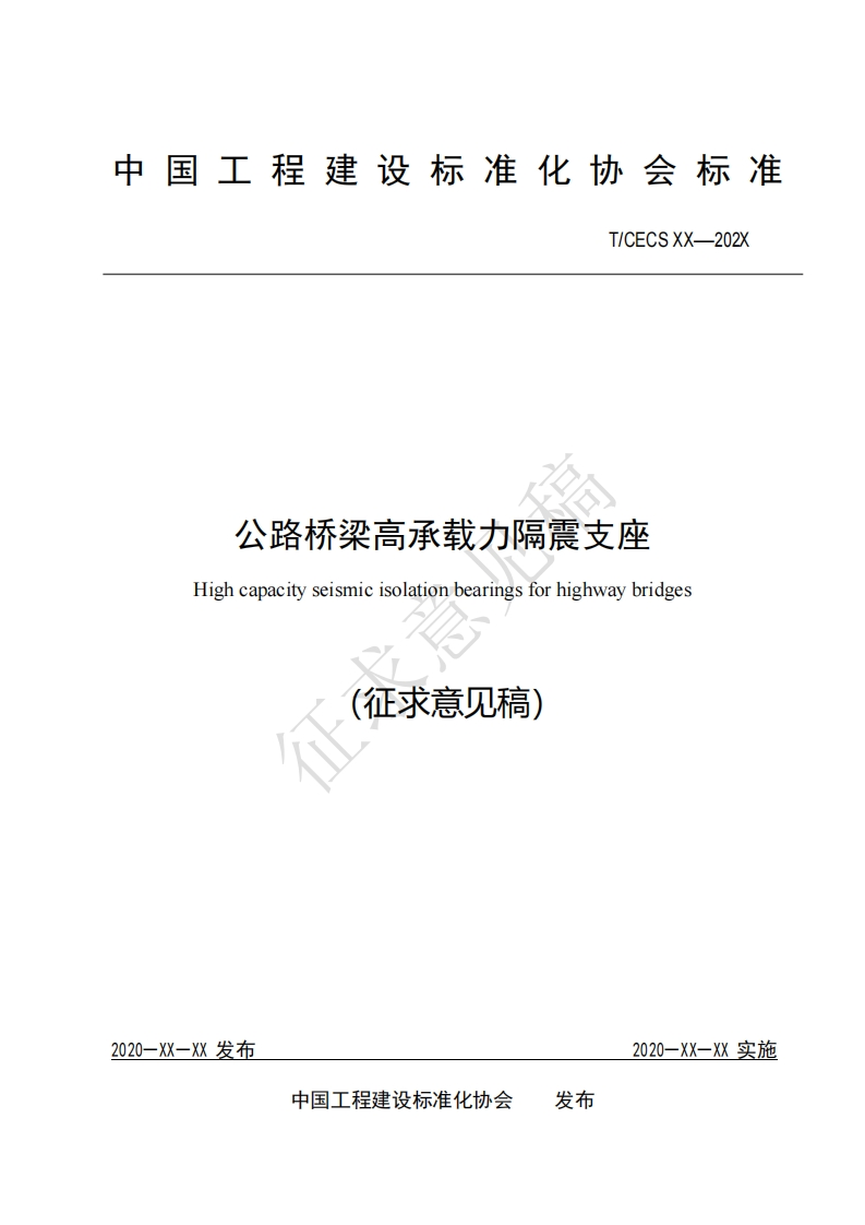 公路桥梁高承载力隔震支座Highcapacityseismicisolationbearingsforhighwaybridges(征求意见稿)