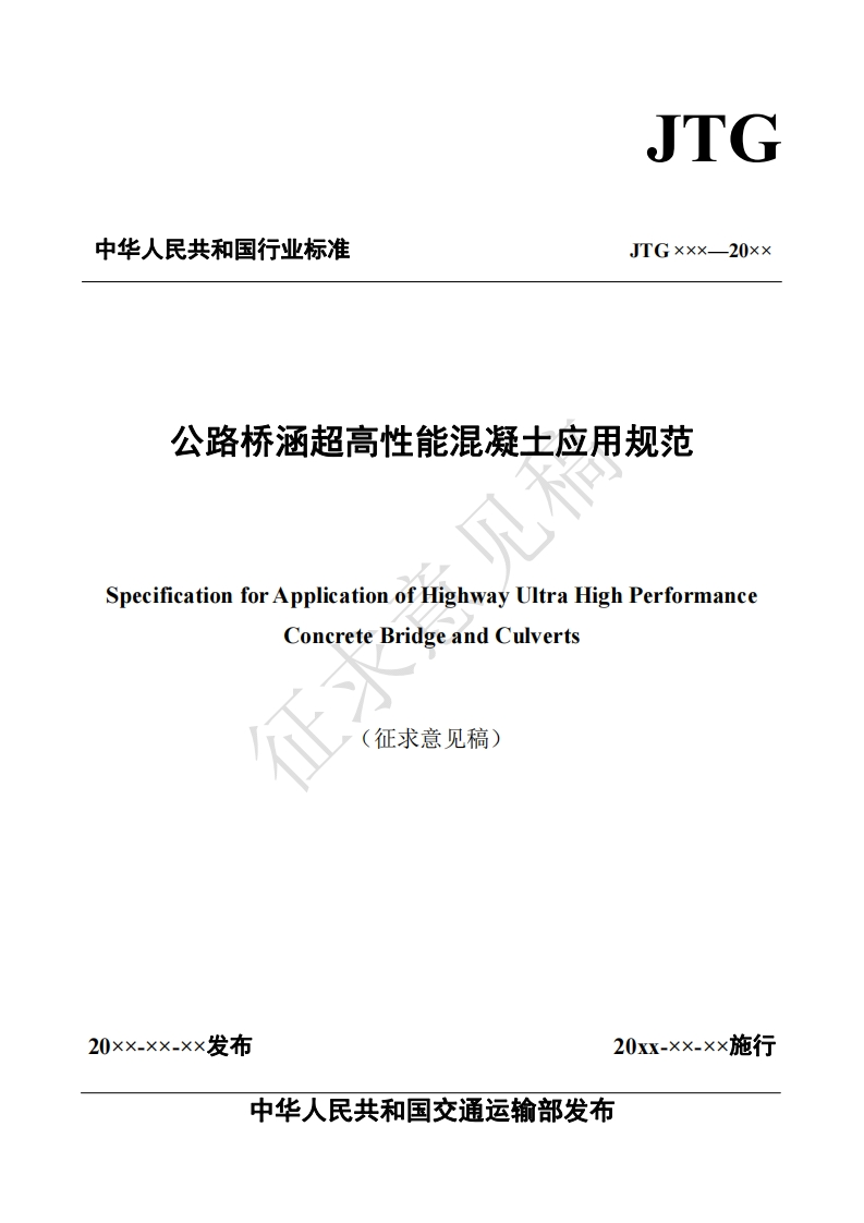 公路桥涵超高性能混凝土应用规范ecificationforApplicationofHighwayUltraHighPerformanceConcreteBridgeandCulverts征求意见稿)