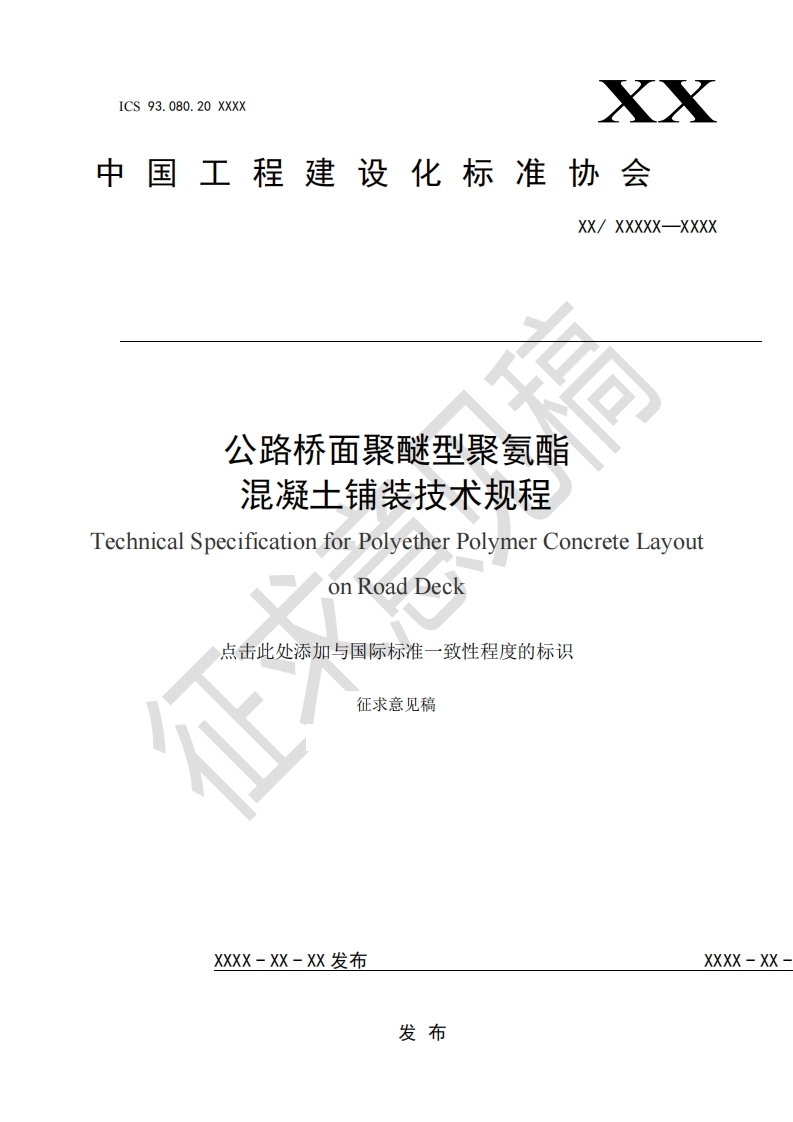 公路桥面聚醚型聚氨酯混凝土铺装技术规程hnicalSpecificationforPolyetherPolymerConcreteLayoutonRoadDeck点击此处添加与国际标准一致性程度的标识征求意见稿
