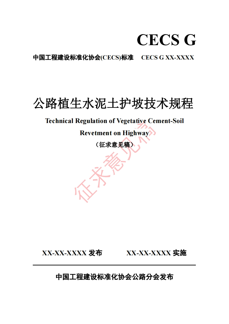 公路植生水泥土护坡技术规程TechnicalRegulationofVegetativeCement-SoilRevetmentonHighway_征求意见稿)征求意