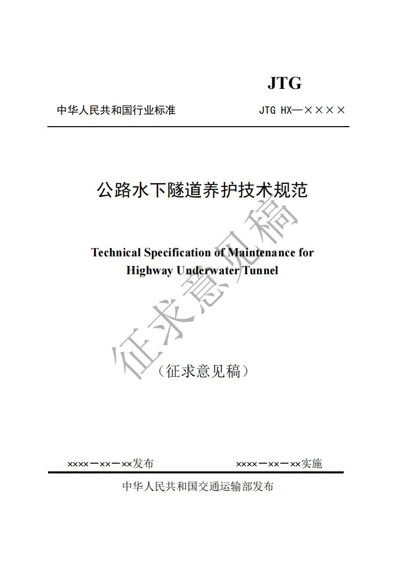 公路水下隧道养护技术规范TechnicalSpecificationofMaihtenanceforHighwayUnderwaterTunnel冠征求意见稿)