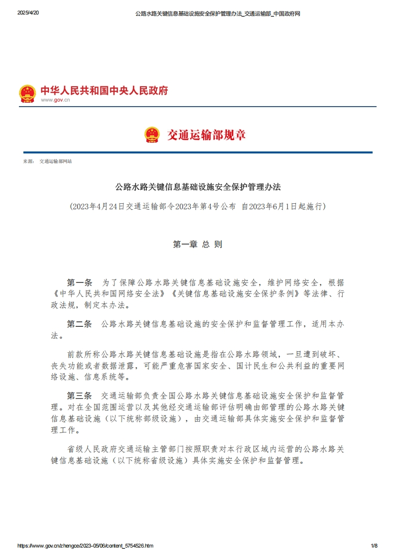 公路水路关键信息基础设施安全保护管理办法【2023施行】