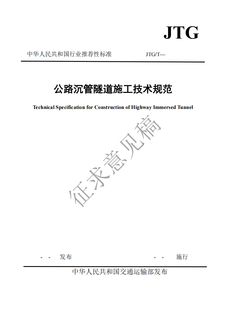 公路沉警隧道施工技术规范echnicalSpecificationforConstructionofHighwayImmersedTunnel征求意见稿