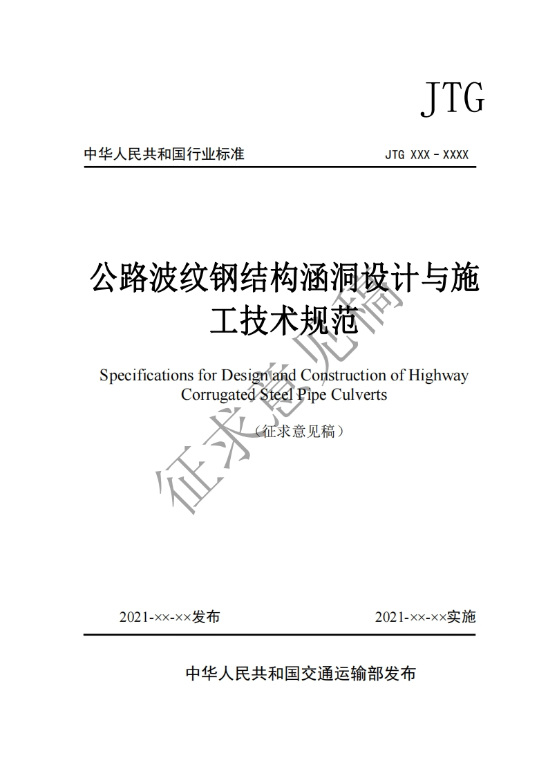 公路波纹钢结构涵洞设计与施工技术规范SpecificationsforDesignandConstructionofHighwayCorrugatedSteelPipeCulverts每(征求意见稿)