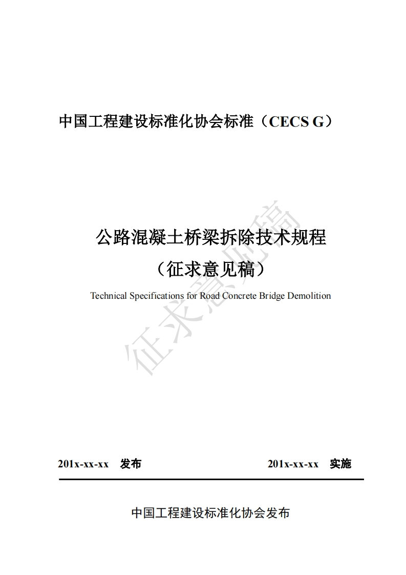 公路混凝土桥梁拆除技术规程征求意见稿)TechnicalSpecificationsforRoadConcreteBridgeDemolition